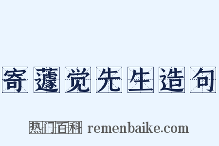 寄蘧觉先生造句是什么意思的图片